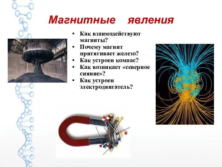 Магнитные явления Как взаимодействуют магниты? Почему магнит притягивает железо? Как устроен компас?