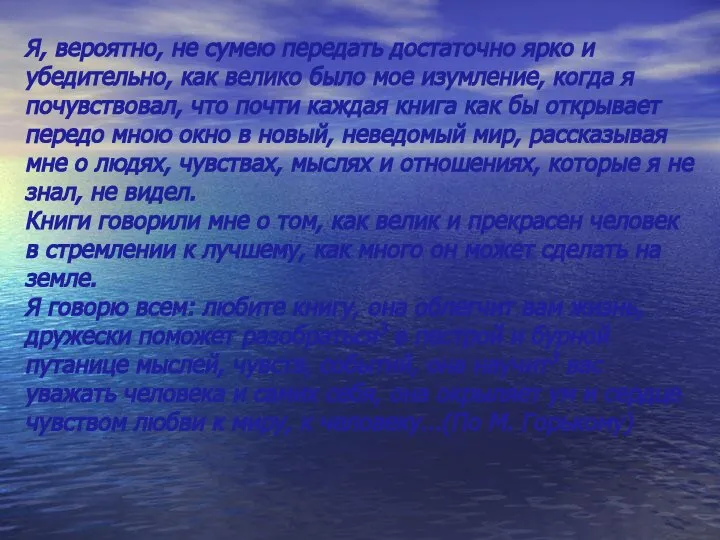 Я, вероятно, не сумею передать достаточно ярко и убедительно, как велико было