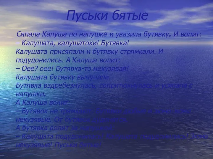 Пуськи бятые Сяпала Калуша по напушке и увазила бутявку. И волит: –