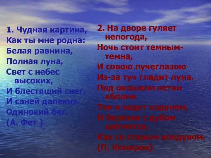 1. Чудная картина, Как ты мне родна: Белая равнина, Полная луна, Свет