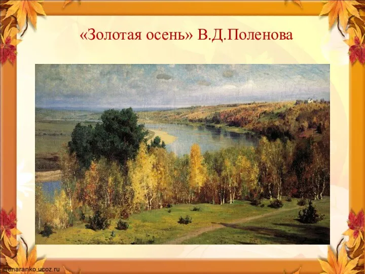 «Золотая осень» В.Д.Поленова