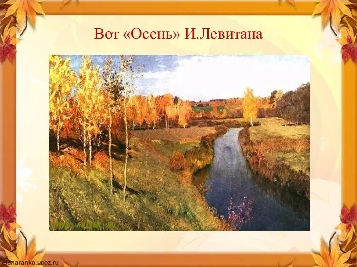 Вот «Осень» И.Левитана