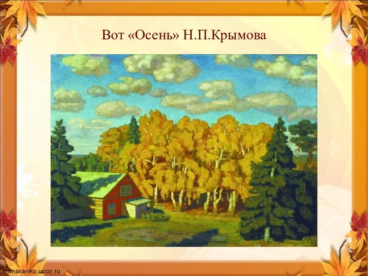 Вот «Осень» Н.П.Крымова