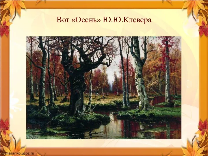 Вот «Осень» Ю.Ю.Клевера