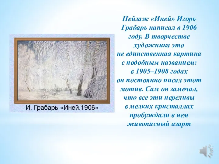 Пейзаж «Иней» Игорь Грабарь написал в 1906 году. В творчестве художника это