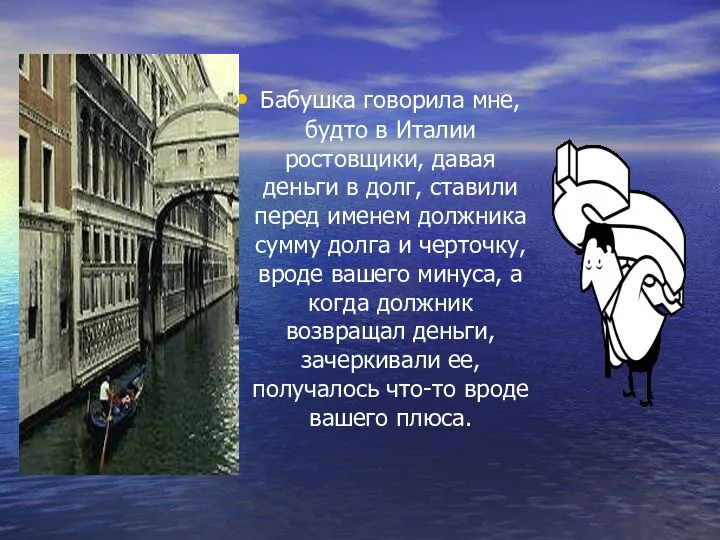 Бабушка говорила мне, будто в Италии ростовщики, давая деньги в долг, ставили