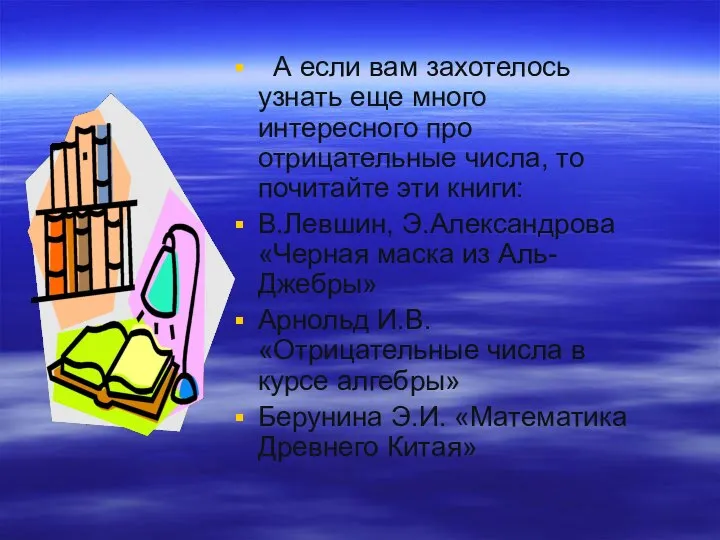 А если вам захотелось узнать еще много интересного про отрицательные числа, то