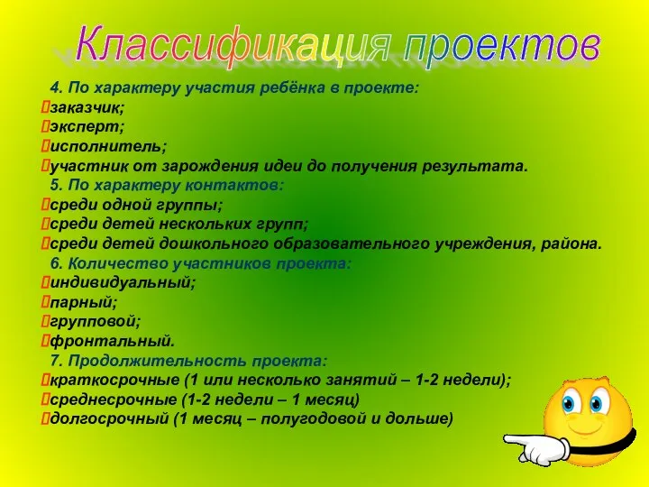 Классификация проектов 4. По характеру участия ребёнка в проекте: заказчик; эксперт; исполнитель;