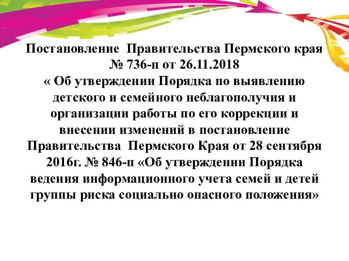 Постановление Правительства Пермского края № 736-п от 26.11.2018 « Об утверждении Порядка