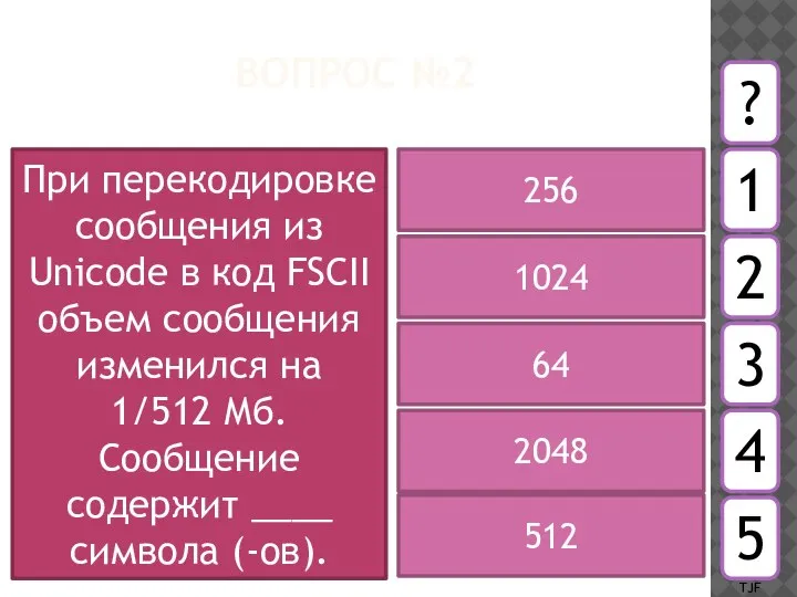 ВОПРОС №2 При перекодировке сообщения из Unicode в код FSCII объем сообщения