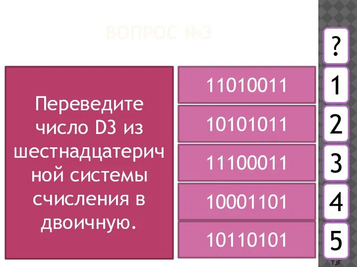 ВОПРОС №3 Переведите число D3 из шестнадцатеричной системы счисления в двоичную. 11010011