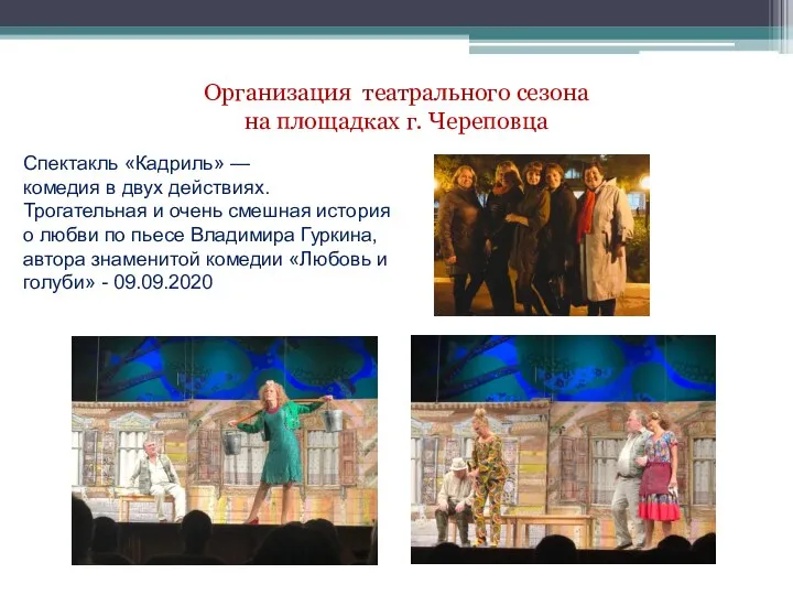 Организация театрального сезона на площадках г. Череповца Спектакль «Кадриль» — комедия в