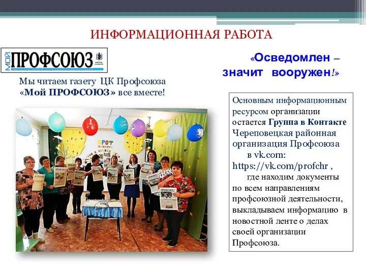 ИНФОРМАЦИОННАЯ РАБОТА Мы читаем газету ЦК Профсоюза «Мой ПРОФСОЮЗ» все вместе! Основным