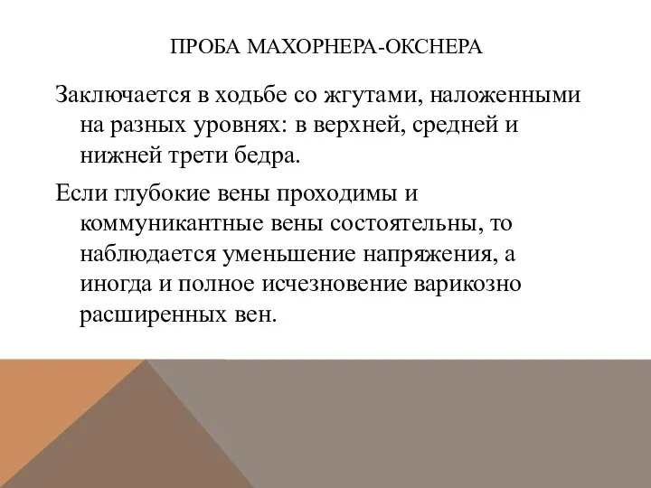 ПРОБА МАХОРНЕРА-ОКСНЕРА Заключается в ходьбе со жгутами, наложенными на разных уровнях: в