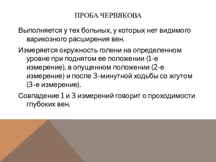 ПРОБА ЧЕРВЯКОВА Выполняется у тех больных, у которых нет видимого варикозного расширения