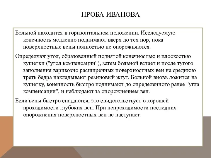 ПРОБА ИВАНОВА Больной находится в горизонтальном положении. Исследуемую конечность медленно поднимают вверх