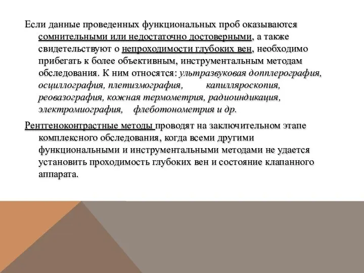 Если данные проведенных функциональных проб оказываются сомнительными или недостаточно достоверными, а также