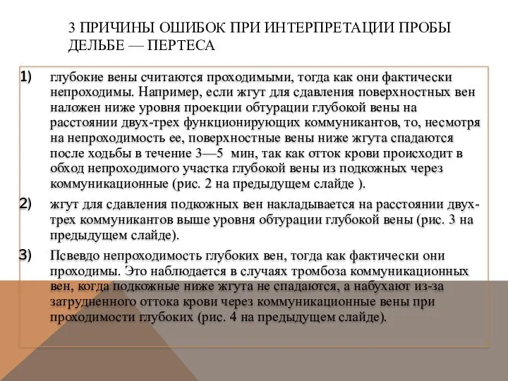 3 ПРИЧИНЫ ОШИБОК ПРИ ИНТЕРПРЕТАЦИИ ПРОБЫ ДЕЛЬБЕ — ПЕРТЕСА глубокие вены считаются