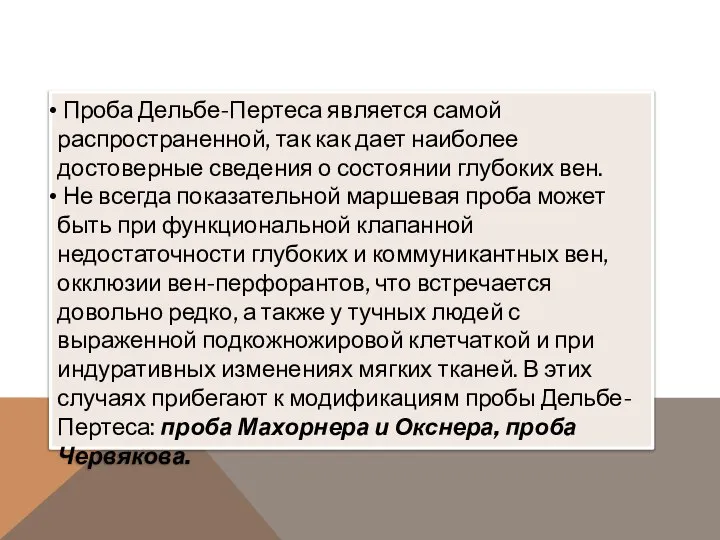 Проба Дельбе-Пертеса является самой распространенной, так как дает наиболее достоверные сведения о