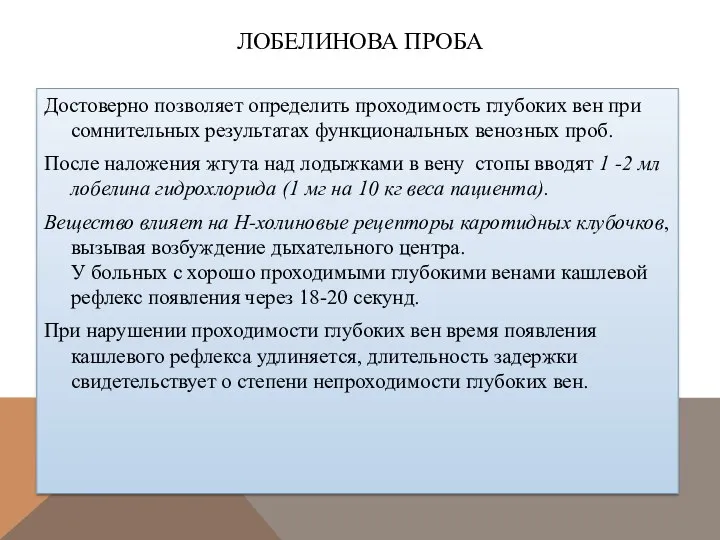 ЛОБЕЛИНОВА ПРОБА Достоверно позволяет определить проходимость глубоких вен при сомнительных результатах функциональных