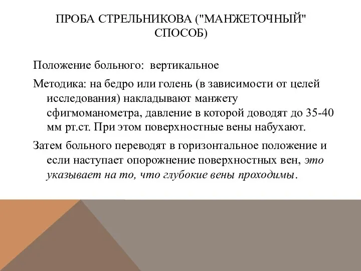 ПРОБА СТРЕЛЬНИКОВА ("МАНЖЕТОЧНЫЙ" СПОСОБ) Положение больного: вертикальное Методика: на бедро или голень