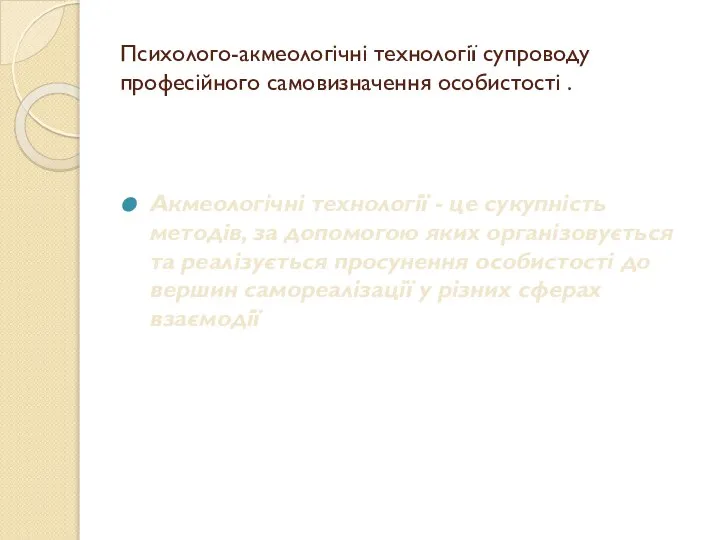 Психолого-акмеологічні технології супроводу професійного самовизначення особистості . Акмеологічні технології - це сукупність