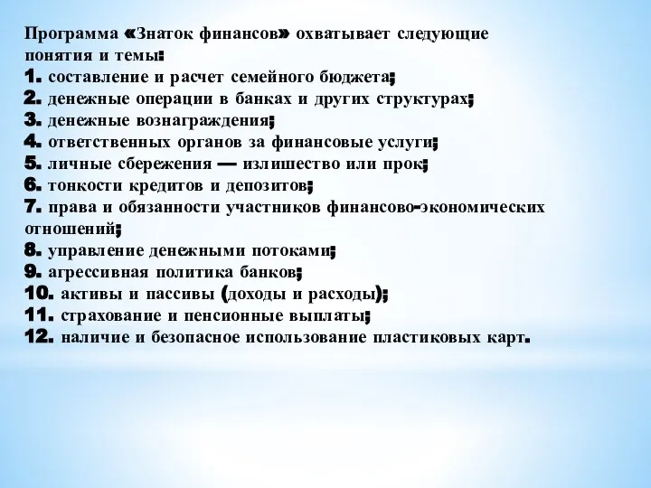 Программа «Знаток финансов» охватывает следующие понятия и темы: 1. составление и расчет