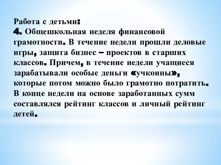 Работа с детьми: 4. Общешкольная неделя финансовой грамотности. В течение недели прошли