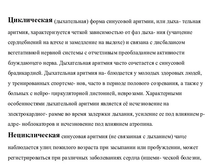 Циклическая (дыхательная) форма синусовой аритмии, или дыха- тельная аритмия, характеризуется четкой зависимостью