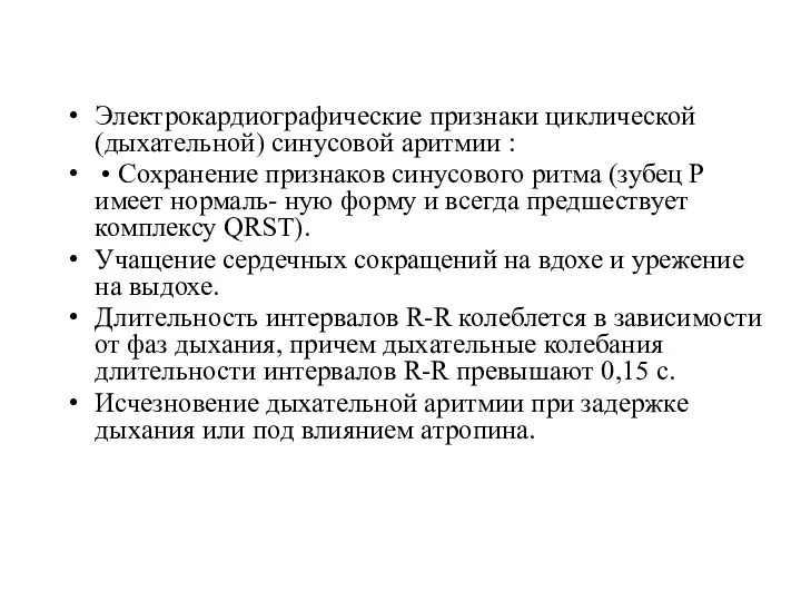 Электрокардиографические признаки циклической (дыхательной) синусовой аритмии : • Сохранение признаков синусового ритма