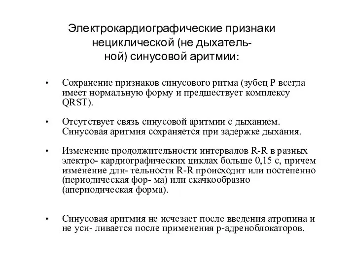 Сохранение признаков синусового ритма (зубец Р всегда имеет нормальную форму и предшествует