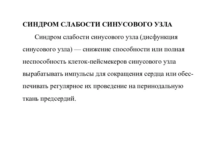 СИНДРОМ СЛАБОСТИ СИНУСОВОГО УЗЛА Синдром слабости синусового узла (дисфункция синусового узла) —