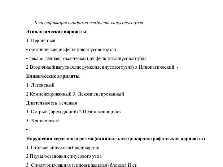 Классификация синдрома слабости синусового узла Этиологические варианты 1. Первичный • органическаядисфункциясинусовогоузла •