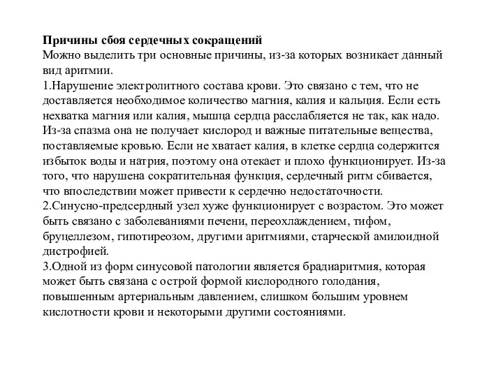 Причины сбоя сердечных сокращений Можно выделить три основные причины, из-за которых возникает