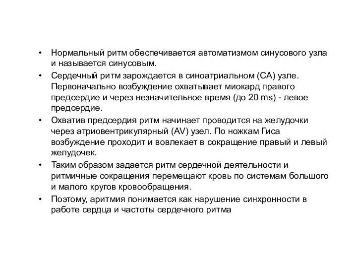 Нормальный ритм обеспечивается автоматизмом синусового узла и называется синусовым. Сердечный ритм зарождается