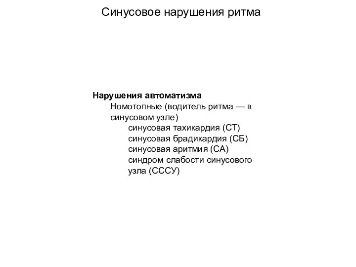 Синусовое нарушения ритма Нарушения автоматизма Номотопные (водитель ритма — в синусовом узле)