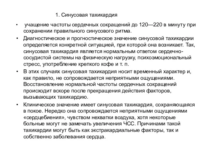 1. Синусовая тахикардия учащение частоты сердечных сокращений до 120—220 в минуту при