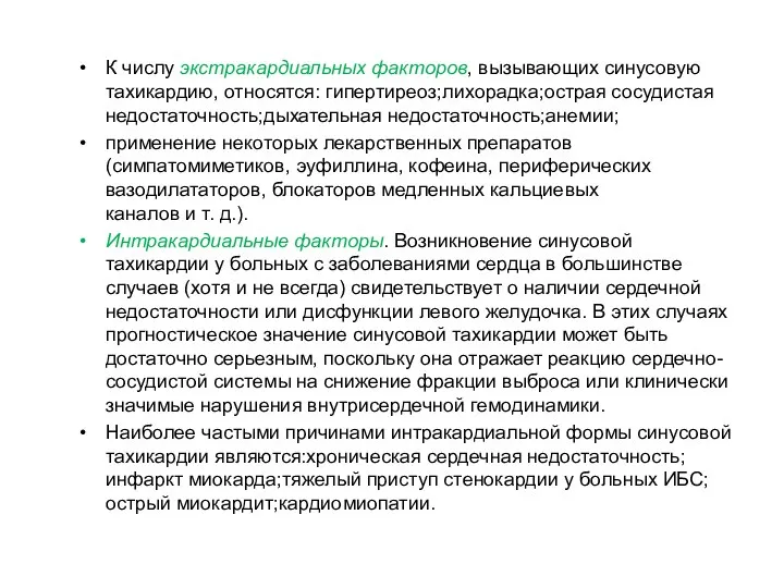 К числу экстракардиальных факторов, вызывающих синусовую тахикардию, относятся: гипертиреоз;лихорадка;острая сосудистая недостаточность;дыхательная недостаточность;анемии;