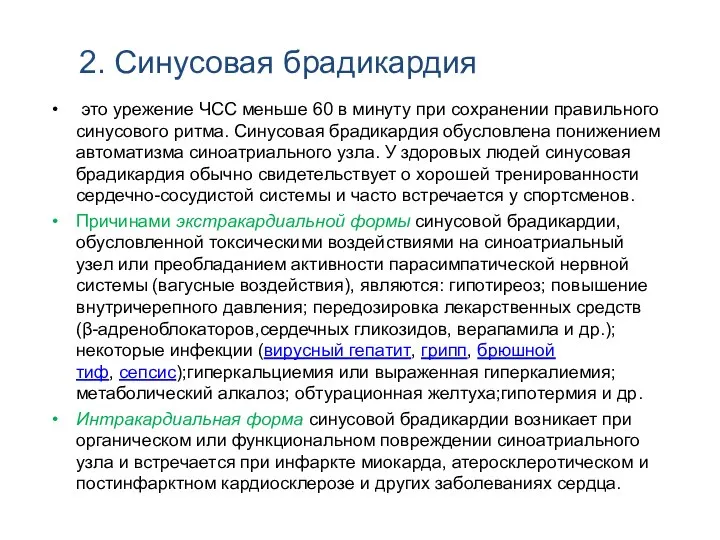 2. Синусовая брадикардия это урежение ЧСС меньше 60 в минуту при сохранении