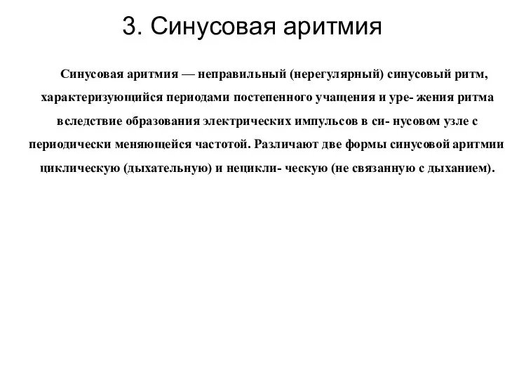 Синусовая аритмия — неправильный (нерегулярный) синусовый ритм, характеризующийся периодами постепенного учащения и