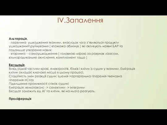 IV.Запалення Альтерація. - первинна- ушкодження тканини, внаслідок чого з’являються продукти ушкодження\руйнування (