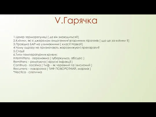 V.Гарячка 1.Центр терморегуляці ( де він знаходиться?) 2.Клітини, які є джерелом ендогенних\вторинних