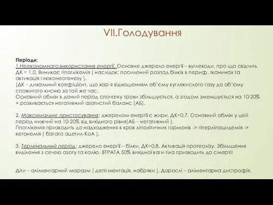 VII.Голодування Періоди: 1.Неекономного використання енергії. Основне джерело енергії – вуглеводи, про що