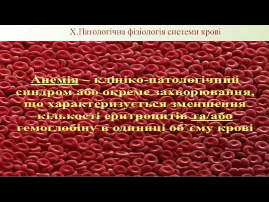 X.Патологічна фізіологія системи крові