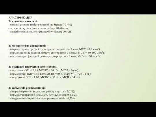 КЛАСИФІКАЦІЯ За ступенем тяжкості: - тяжкий ступінь (вміст гемоглобіну менше 70 г/л);