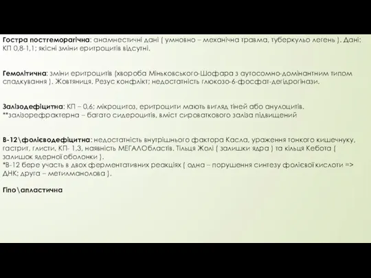 Гостра постгеморагічна: анамнестичні дані ( умновно – механічна травма, туберкульо легень ).