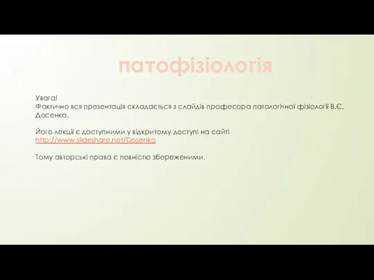 патофізіологія Увага! Фактично вся презентація складається з слайдів професора патологічної фізіології В.Є.Досенка.