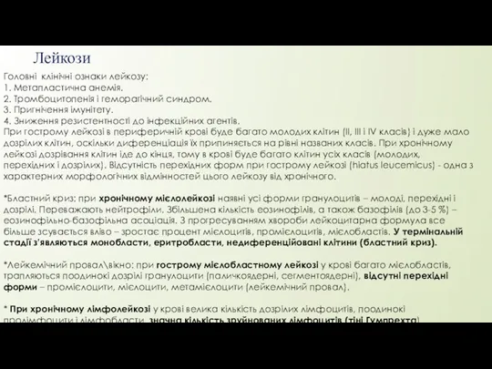 Лейкози Головні клінічні ознаки лейкозу: 1. Метапластична анемія. 2. Тромбоцитопенія і геморагічний