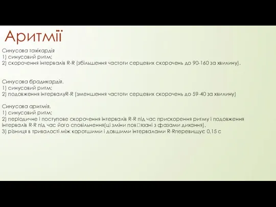 Аритмії Синусова тахікардія 1) синусовий ритм; 2) скорочення інтервалів R-R (збільшення частоти