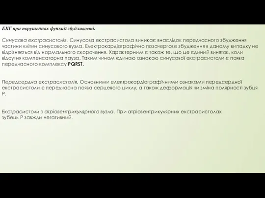 ЕКГ при порушеннях функції збудливості. Синусова екстрасистолія. Синусова екстрасистола виникає внаслідок передчасного